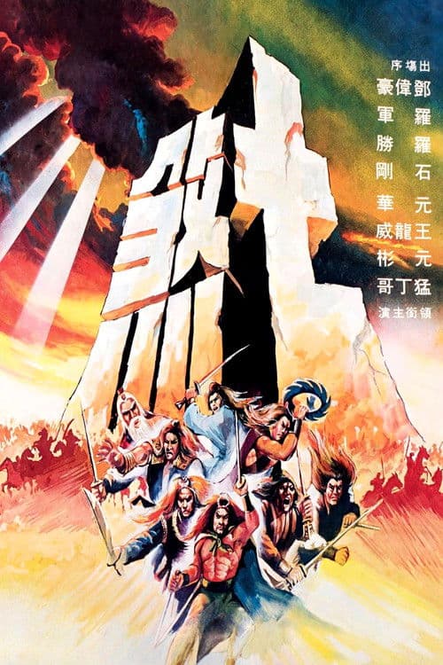 七煞