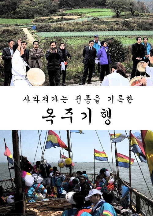 옥주기행