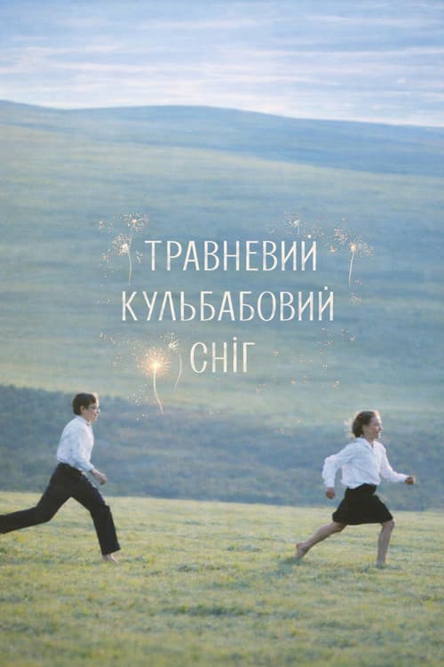 Травневий кульбабовий сніг