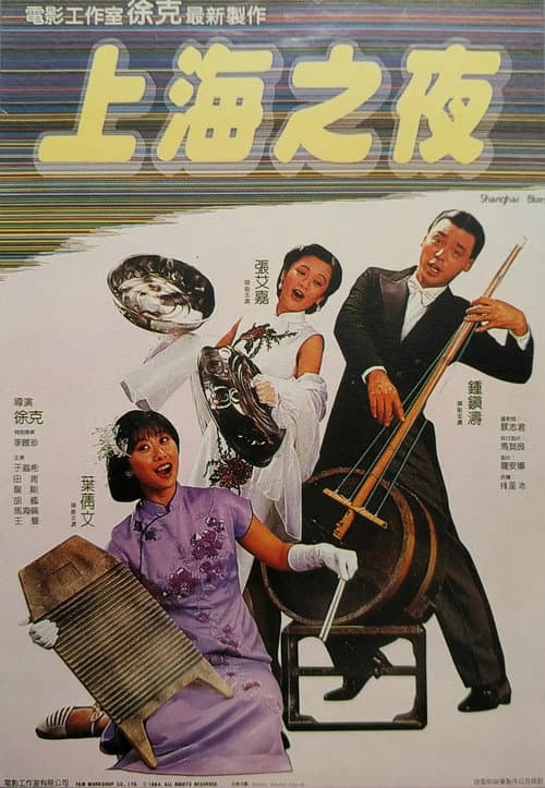 上海之夜