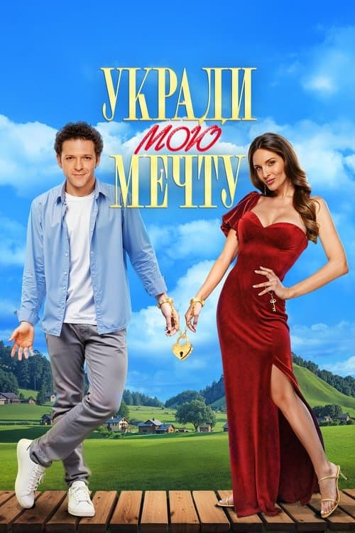 Укради мою мечту