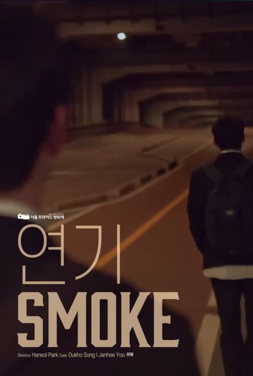 연기