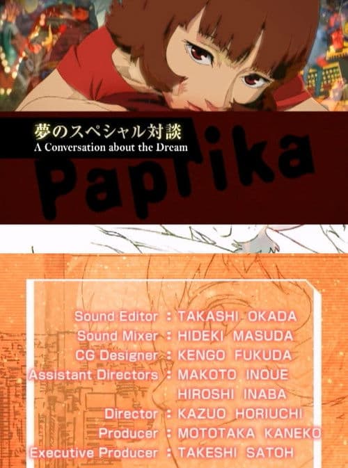 パプリカ :夢のスペシャル対談