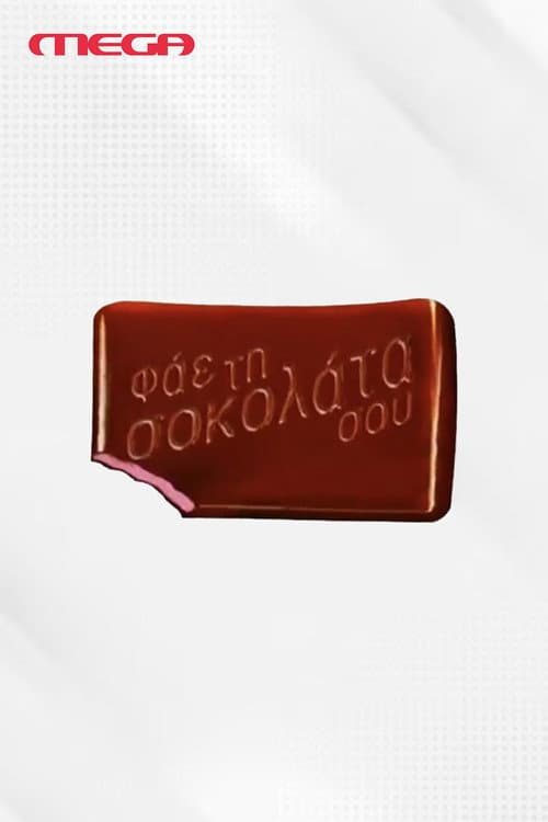Φάε τη Σοκολάτα σου