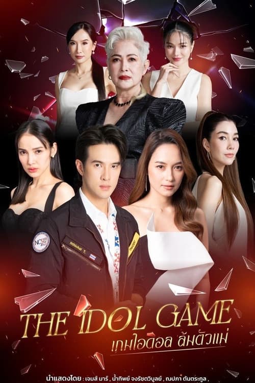 เกมไอดอล ล้มตัวแม่
