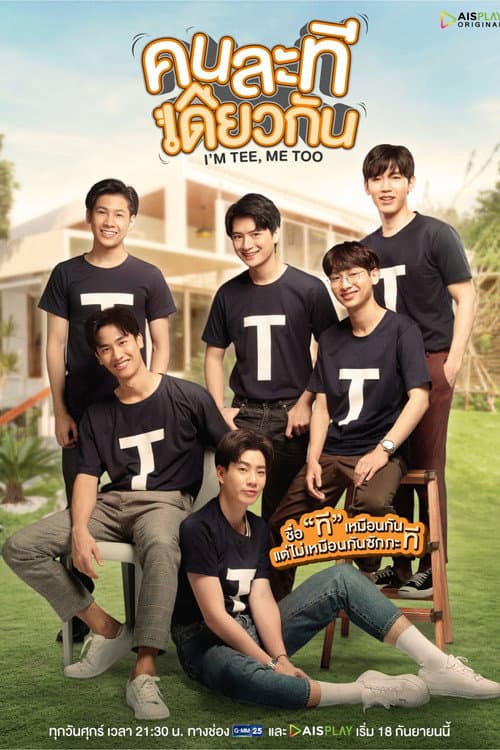 คนละทีเดียวกัน