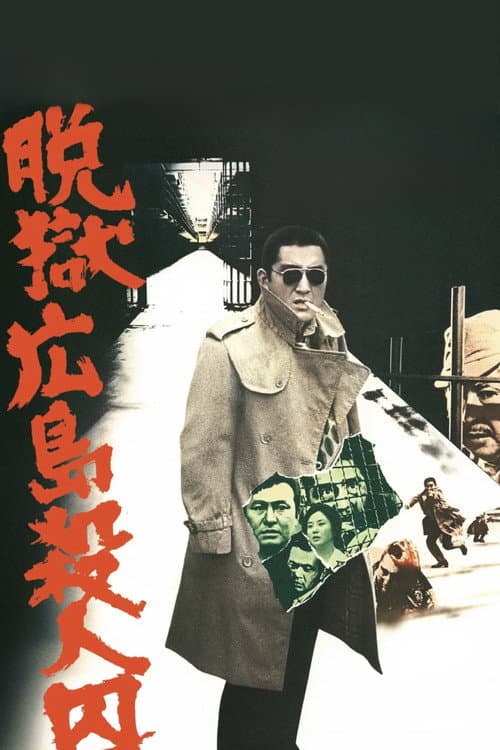 脱獄広島殺人囚