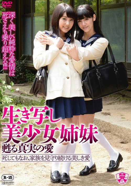 生き写し美少女姉妹 甦りレズビアン-死してもなお、家族を見守り続ける美しき愛-