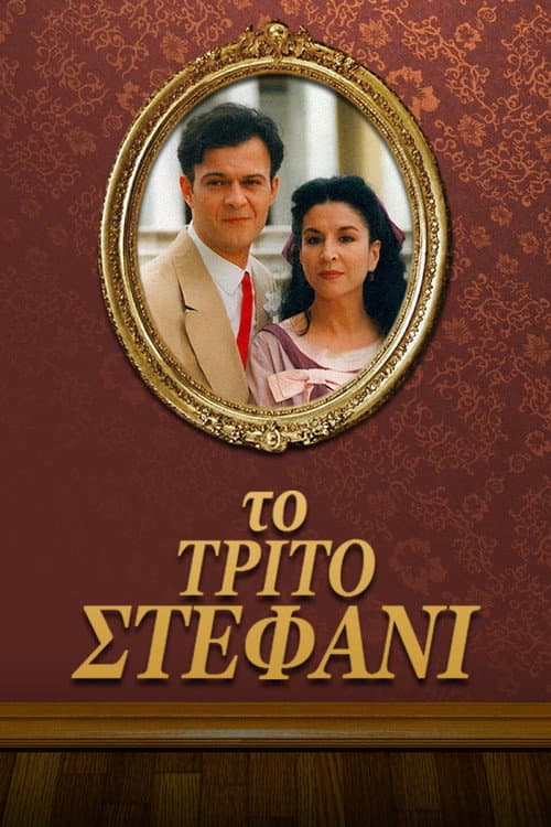 Το τρίτο στεφάνι