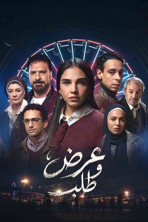 عرض وطلب