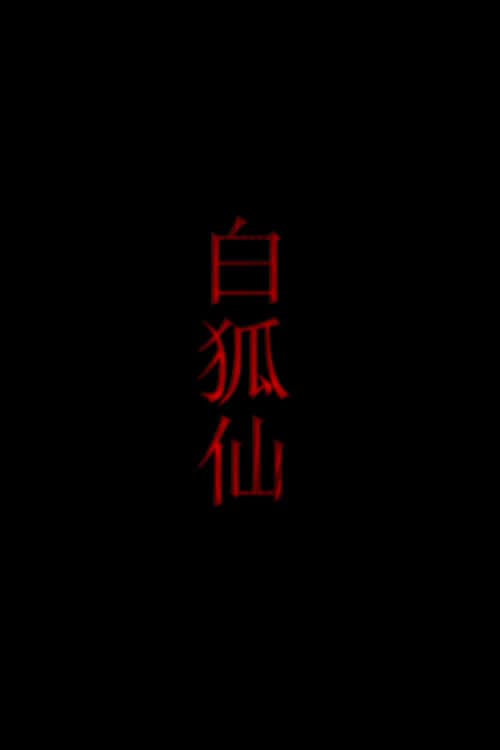 白狐仙