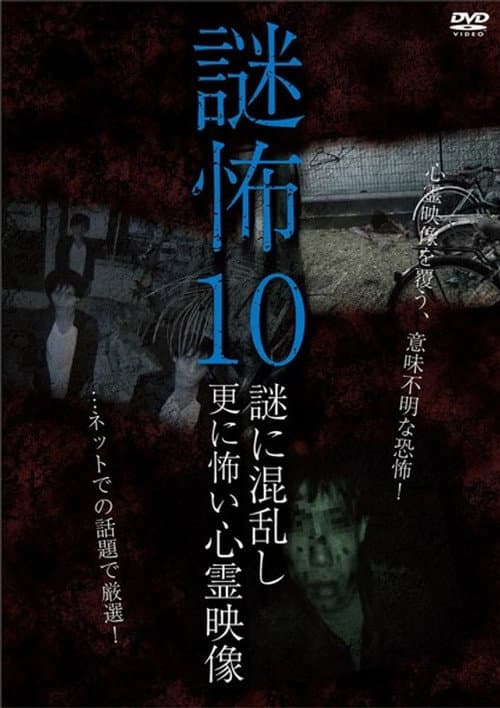 謎怖 10 謎に混乱し更に怖い心霊映像