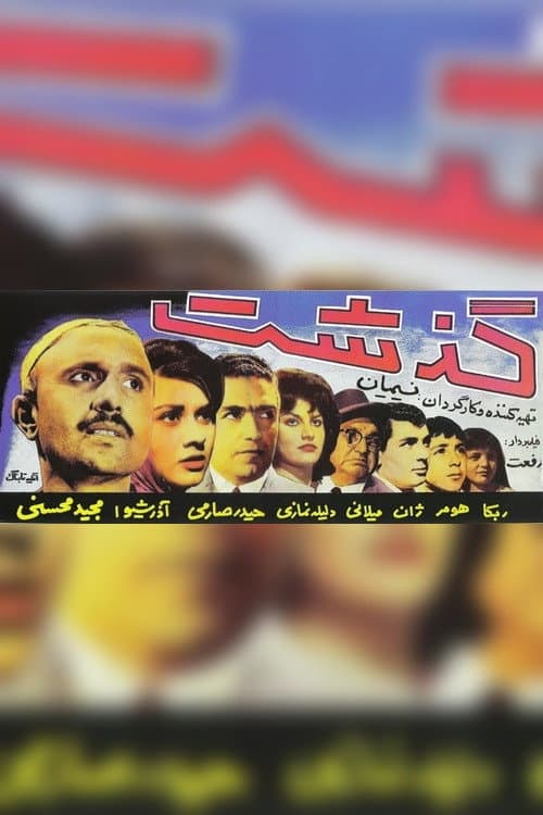 گذشت