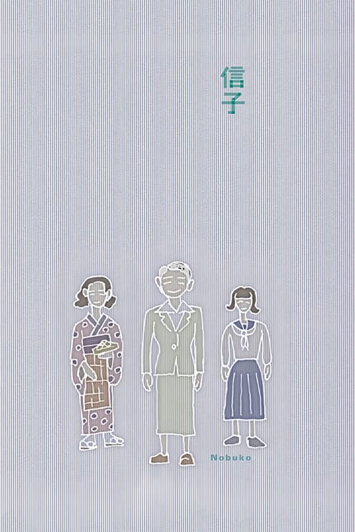 信子