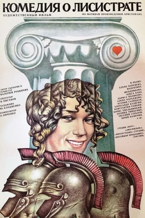 Комедия о Лисистрате