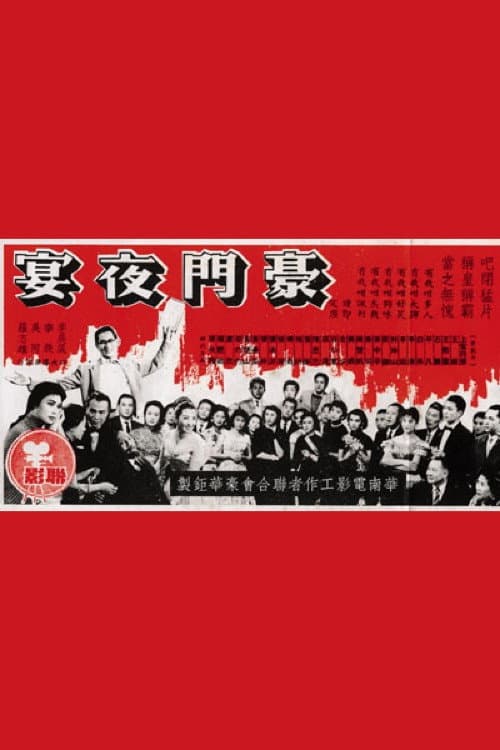 豪門夜宴