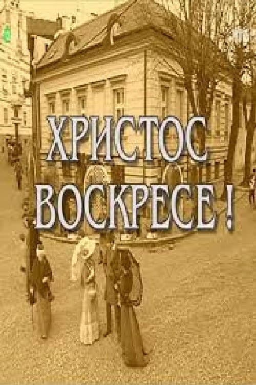 Hristos voskrese