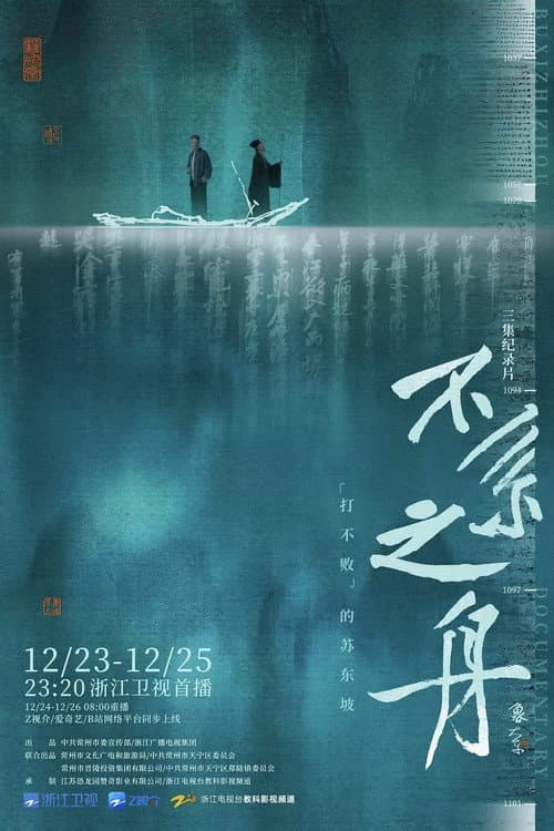 不系之舟