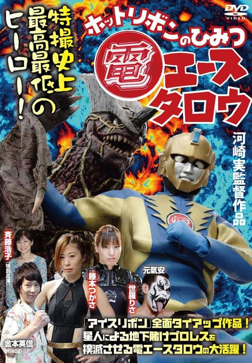 電エースタロウ ホットリボンのひみつ