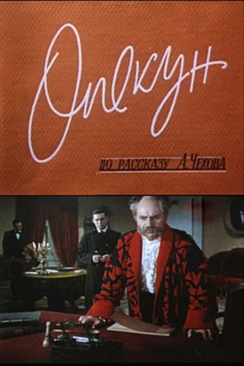 Опекун