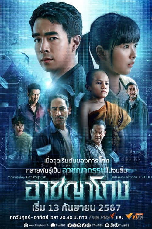 อาชญาโกง