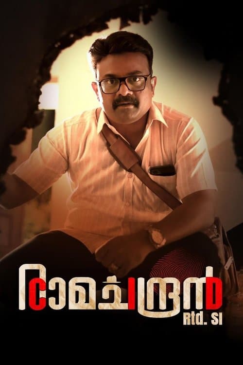 CID രാമചന്ദ്രൻ Retd SI