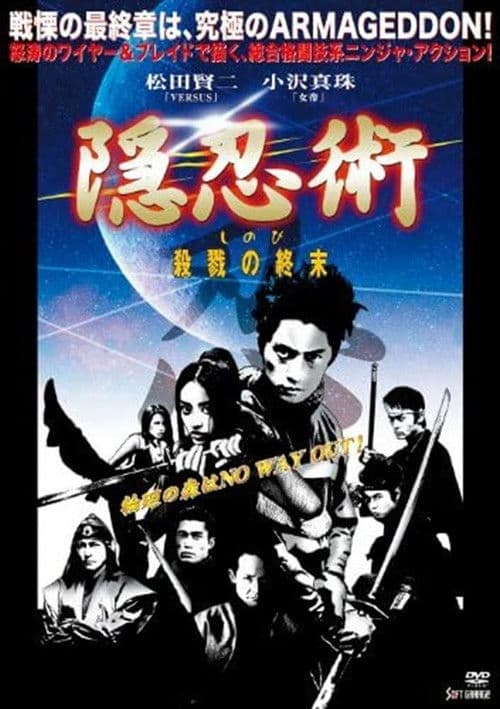 隠忍術　しのび　殺戮の終末