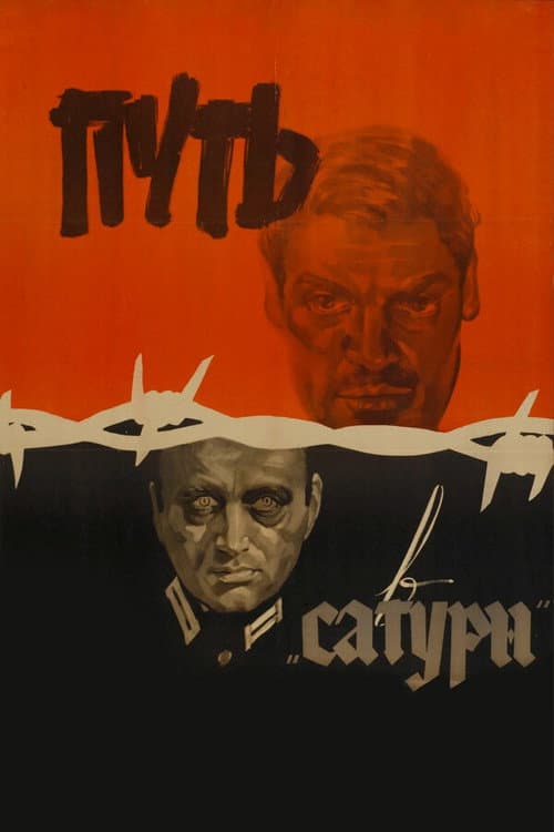 Путь в «Сатурн»