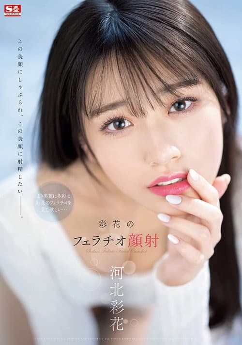 彩花のフェラチオ顔射 河北彩花