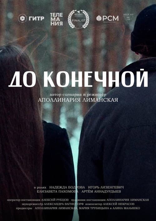 До конечной