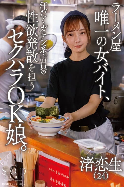 START-244 The only female part-timer at a ramen shop, she's a sexual harassment-friendly girl who helps the sweaty blue collar workers release their sexual desires.