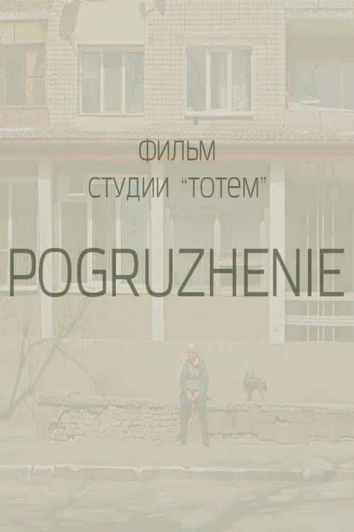 Занурення