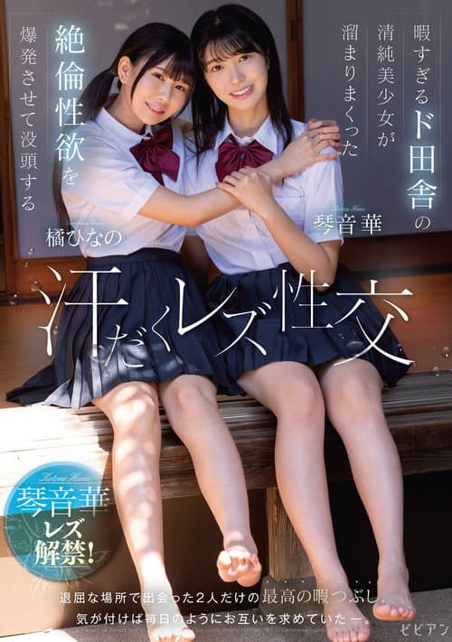 暇すぎるド田舎の清純美少女が溜まりまくった絶倫性欲を爆発させて没頭する汗だくレズ性交 琴音華 橘ひなの