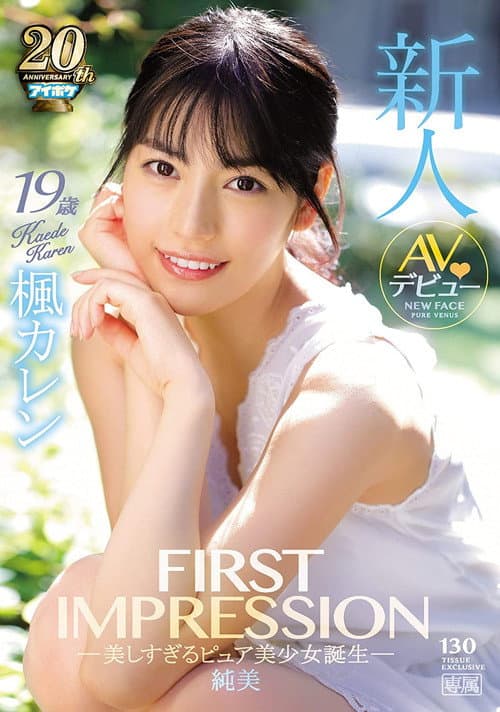 FIRST IMPRESSION 130 純美 ―美しすぎるピュア美少女誕生