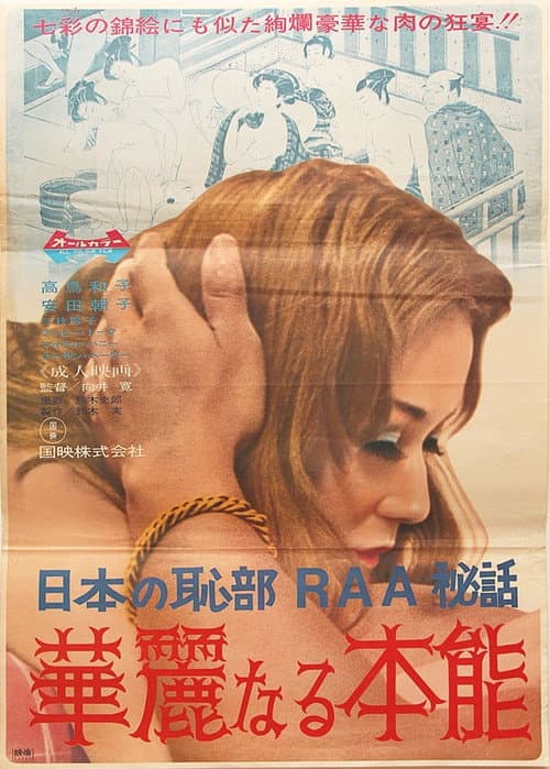 女の恥部ＲＡＡ物語　華麗なる本能