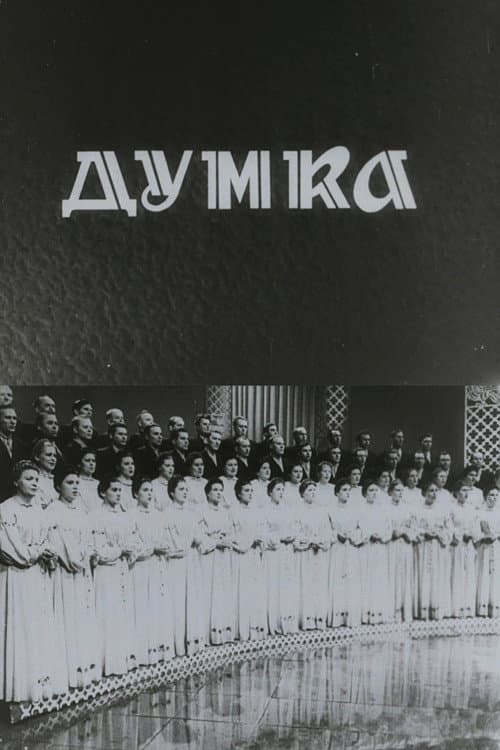 Капела "Думка"