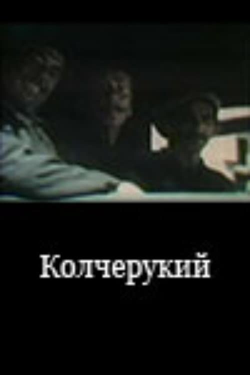 Колчерукий
