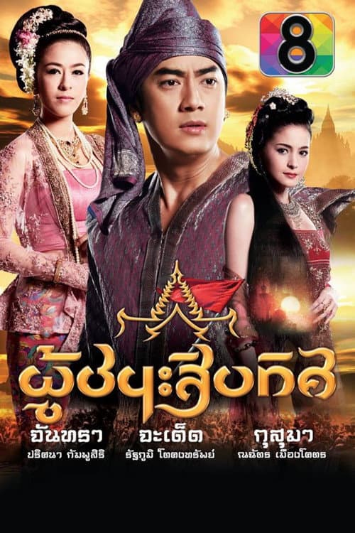 ละครผู้ชนะสิบทิศ