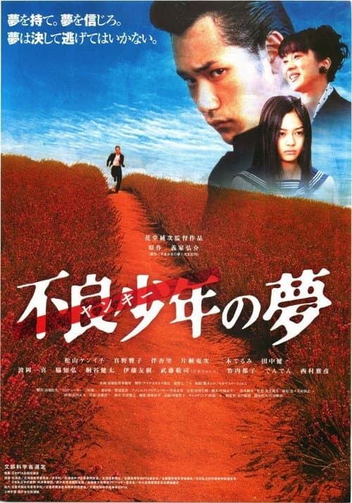 不良少年の夢