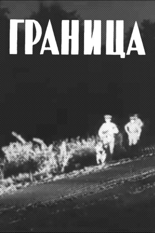 Граница