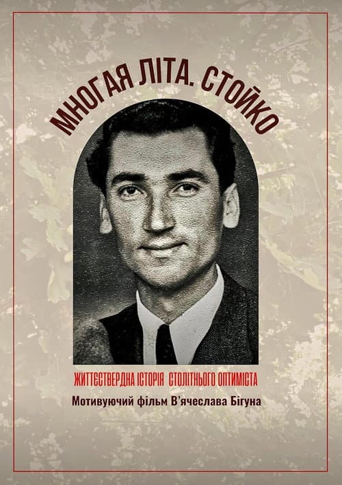 Многая літа. Стойко