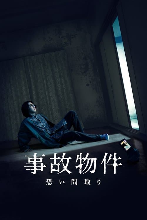 事故物件 恐い間取り