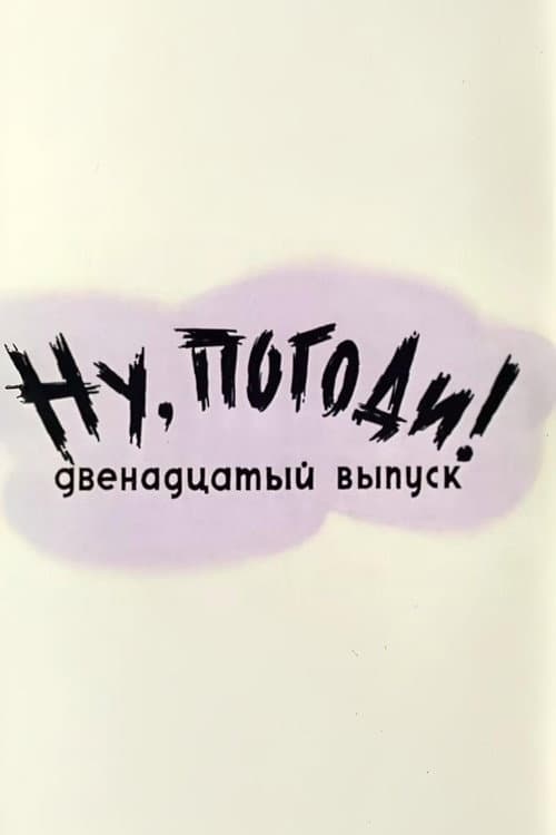 Ну, погоди! Выпуск 12