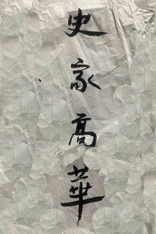 史家高华
