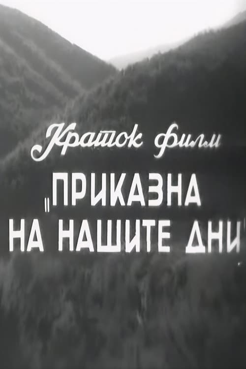 Приказна на нашите дни