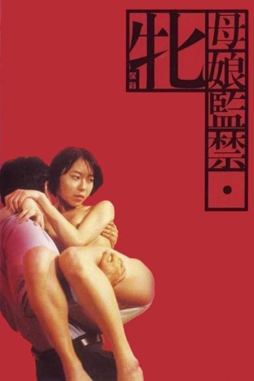 母娘監禁　牝