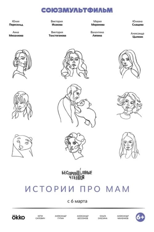 БеспринцЫпные чтения. Истории про мам