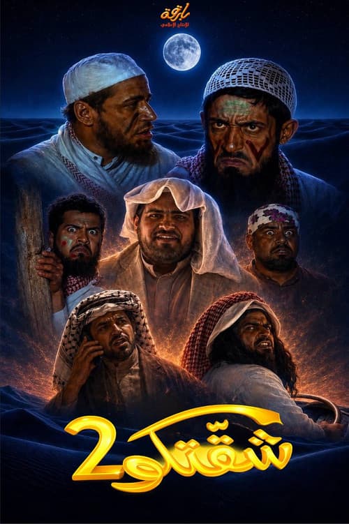 شقتكو 2