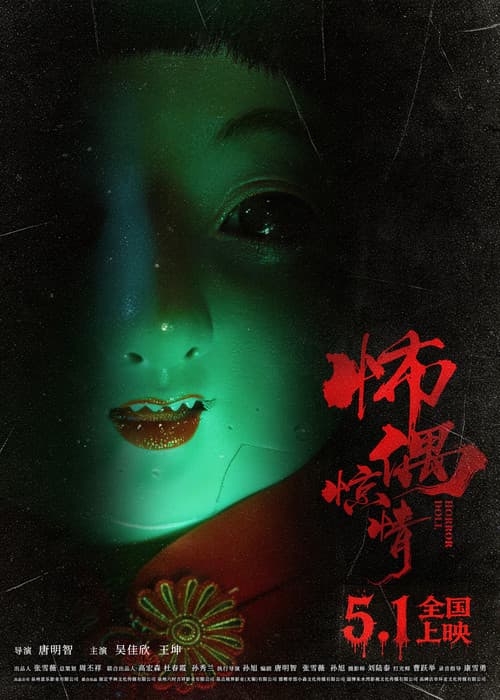 怖偶惊情