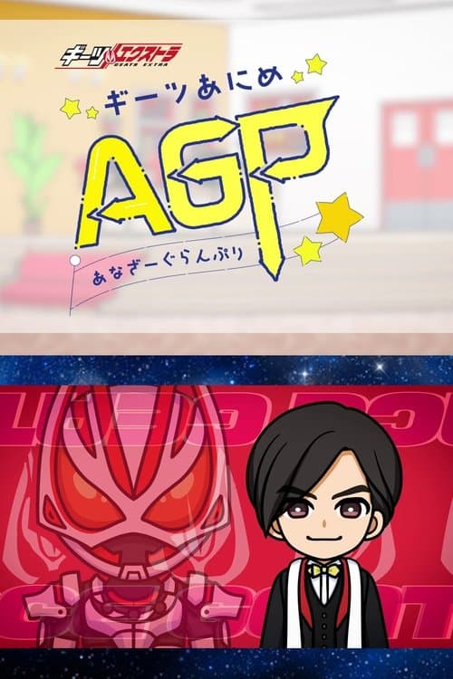 ギーツエクストラ ギーツあにめ あなざーぐらんぷり
